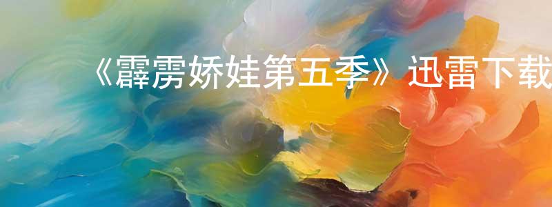 蔡怡静的动漫综艺大全,《霹雳娇娃第五季》迅雷下载/在线观看-犯罪历史-美剧天堂